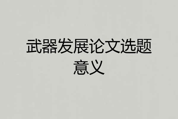 武器发展论文选题意义