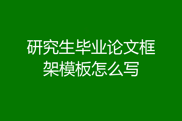研究生毕业论文框架模板怎么写