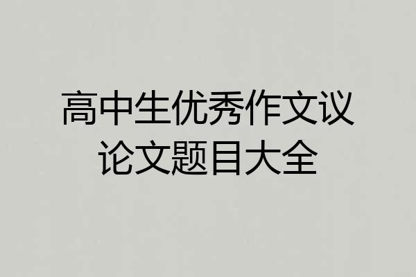 高中生优秀作文议论文题目大全