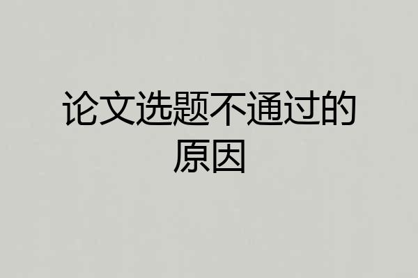 论文选题不通过的原因