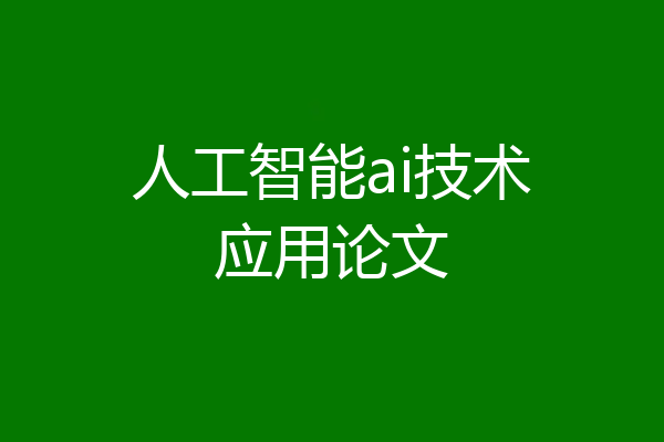 人工智能ai技术应用论文