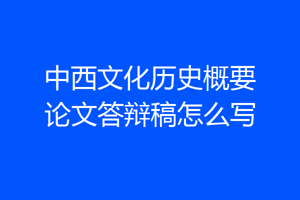 中西文化历史概要论文答辩稿怎么写
