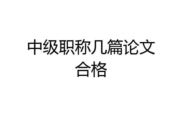 中级职称几篇论文合格
