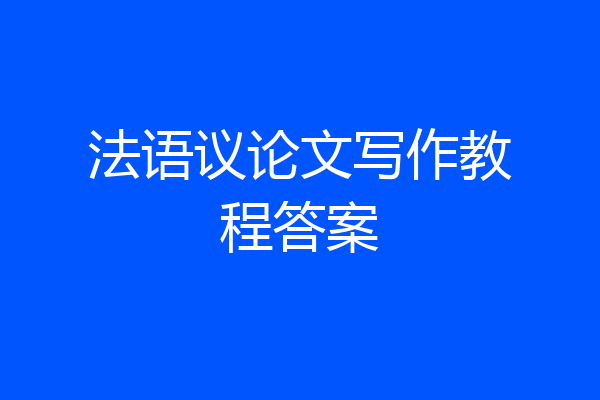 法语议论文写作教程答案