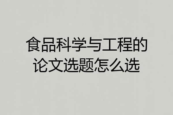 食品科学与工程的论文选题怎么选