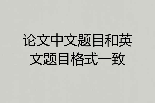 论文中文题目和英文题目格式一致