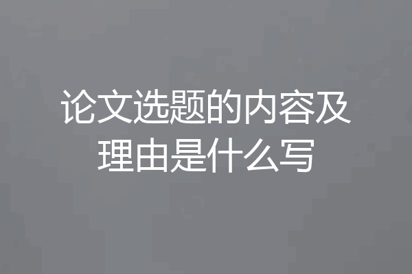 论文选题的内容及理由是什么写