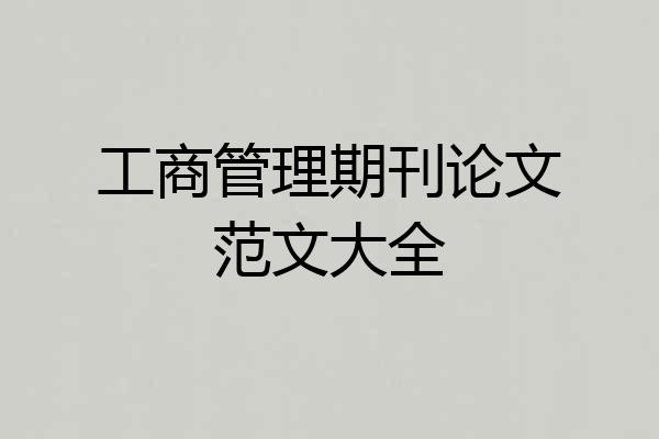 工商管理期刊论文范文大全