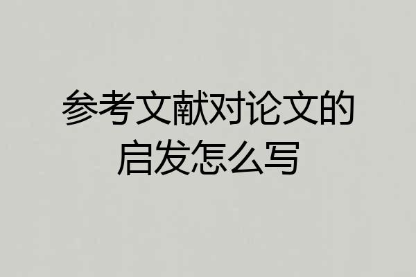 参考文献对论文的启发怎么写