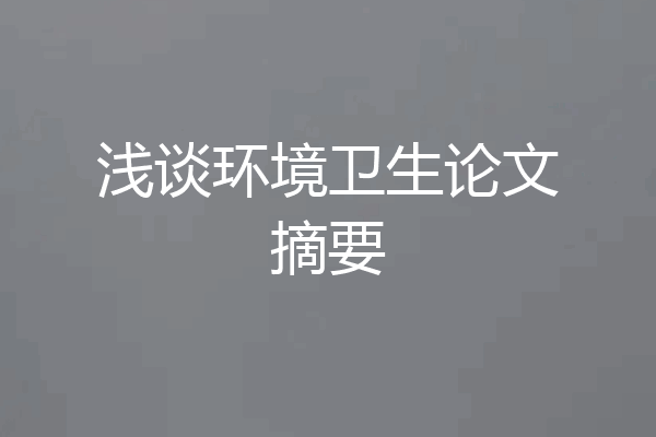 浅谈环境卫生论文摘要