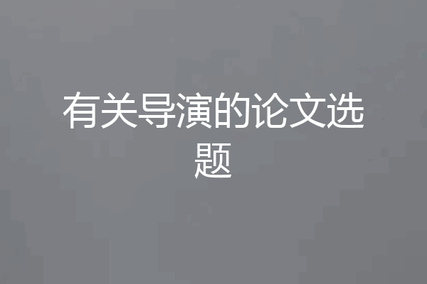 有关导演的论文选题