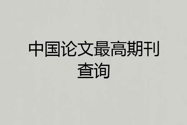 中国论文最高期刊查询