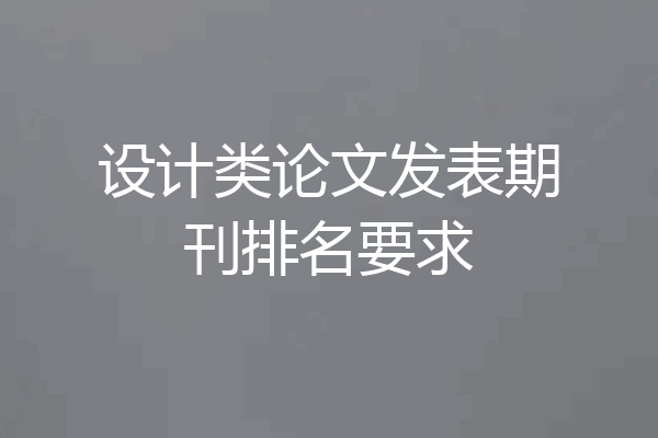 设计类论文发表期刊排名要求