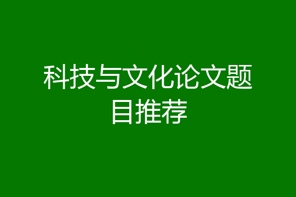 科技与文化论文题目推荐