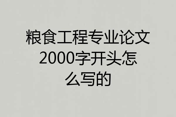 粮食工程专业论文2000字开头怎么写的
