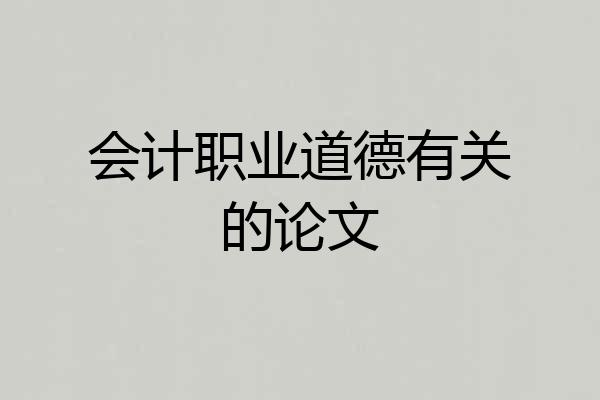 会计职业道德有关的论文