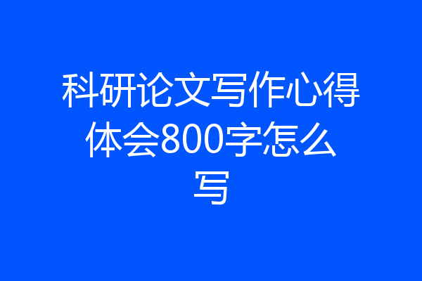 科研论文写作心得体会800字怎么写