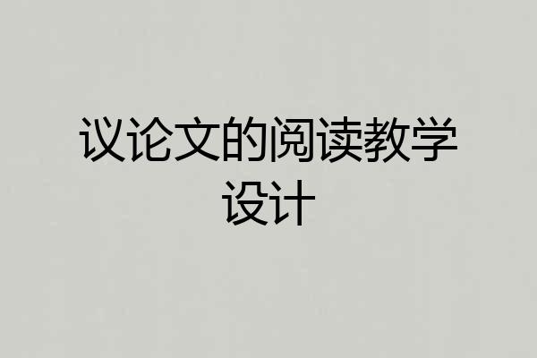 议论文的阅读教学设计