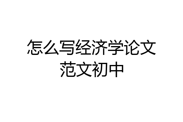 怎么写经济学论文范文初中