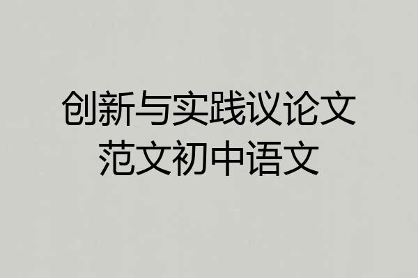 创新与实践议论文范文初中语文