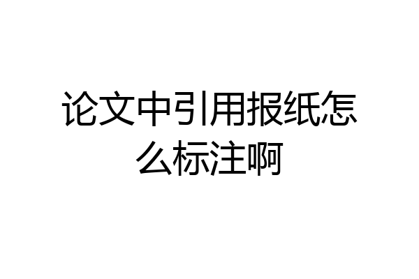 论文中引用报纸怎么标注啊
