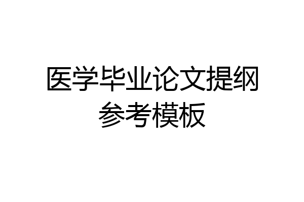医学毕业论文提纲参考模板