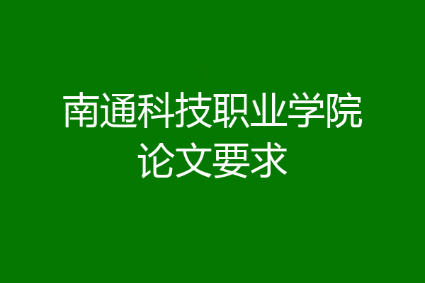 南通科技职业学院论文要求