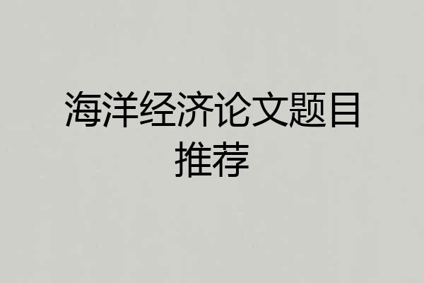 海洋经济论文题目推荐