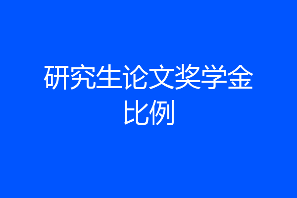 研究生论文奖学金比例