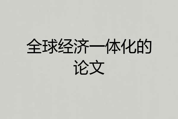 全球经济一体化的论文