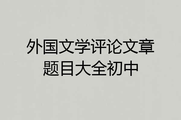 外国文学评论文章题目大全初中
