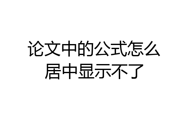论文中的公式怎么居中显示不了
