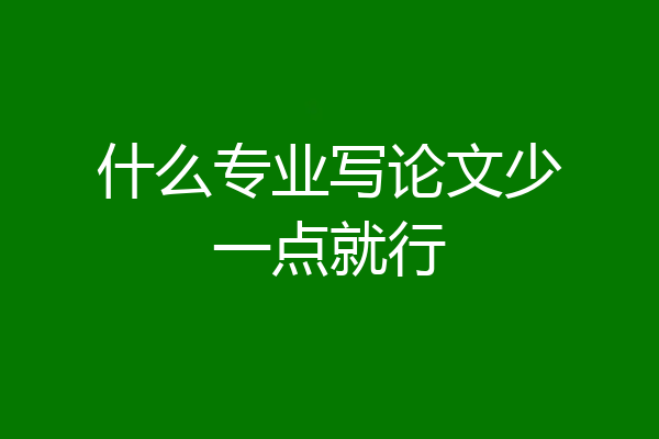 什么专业写论文少一点就行