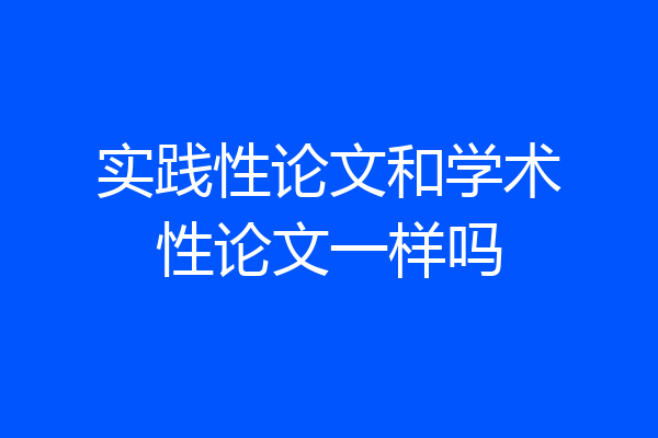 实践性论文和学术性论文一样吗