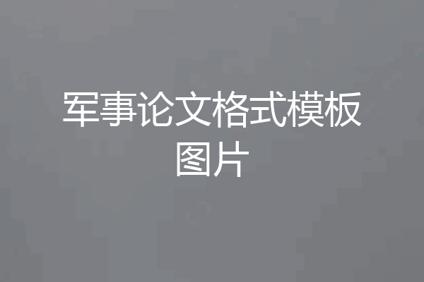 军事论文格式模板图片