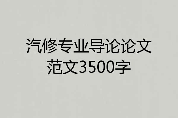 汽修专业导论论文范文3500字