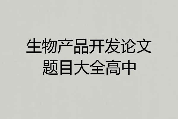 生物产品开发论文题目大全高中