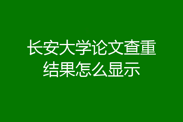 长安大学论文查重结果怎么显示