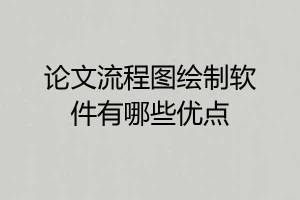 论文流程图绘制软件有哪些优点