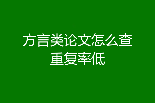 方言类论文怎么查重复率低