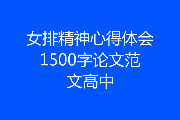 女排精神心得体会1500字论文范文高中