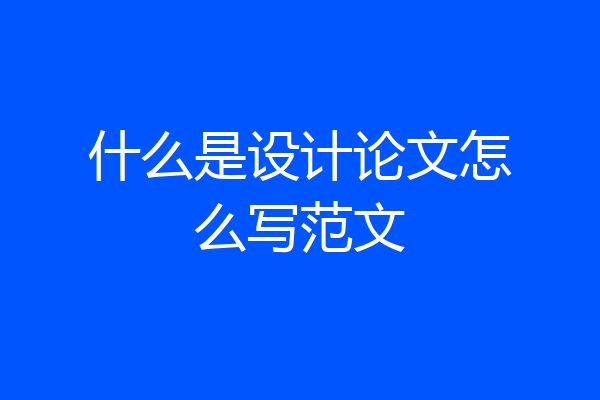 什么是设计论文怎么写范文