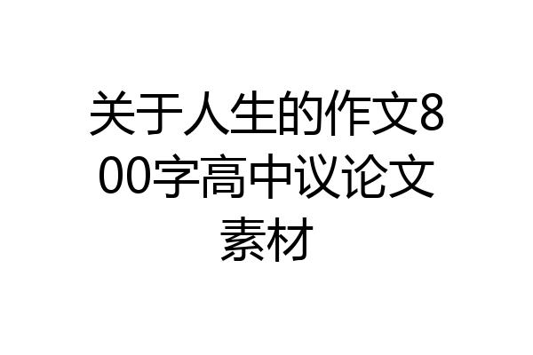 关于人生的作文800字高中议论文素材