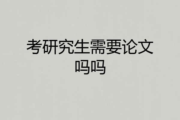 考研究生需要论文吗吗