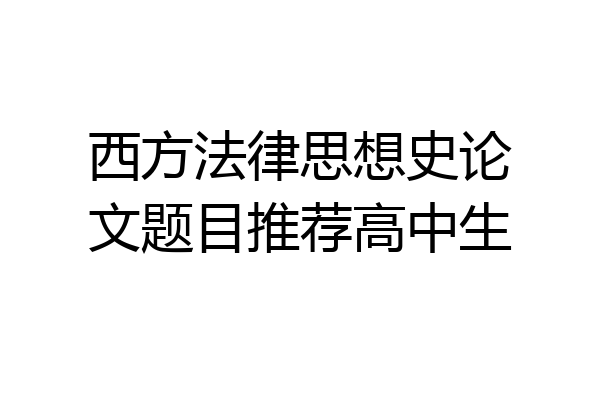 西方法律思想史论文题目推荐高中生