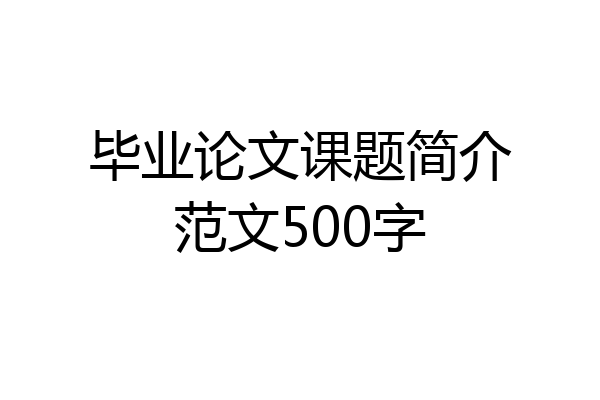 毕业论文课题简介范文500字