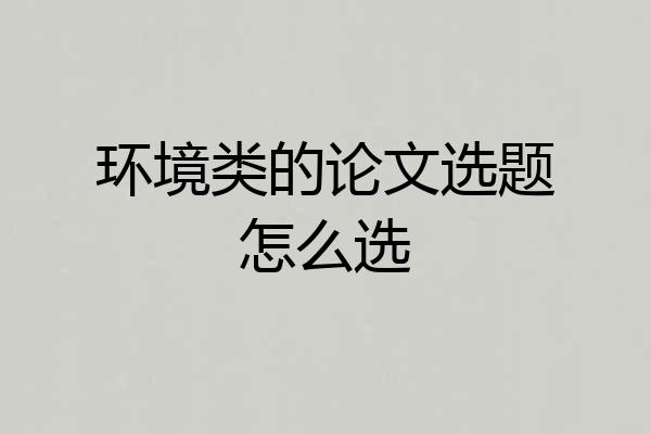 环境类的论文选题怎么选