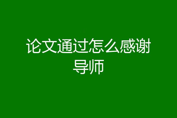 论文通过怎么感谢导师