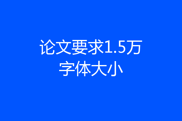 论文要求1.5万字体大小