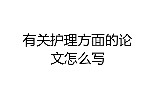 有关护理方面的论文怎么写